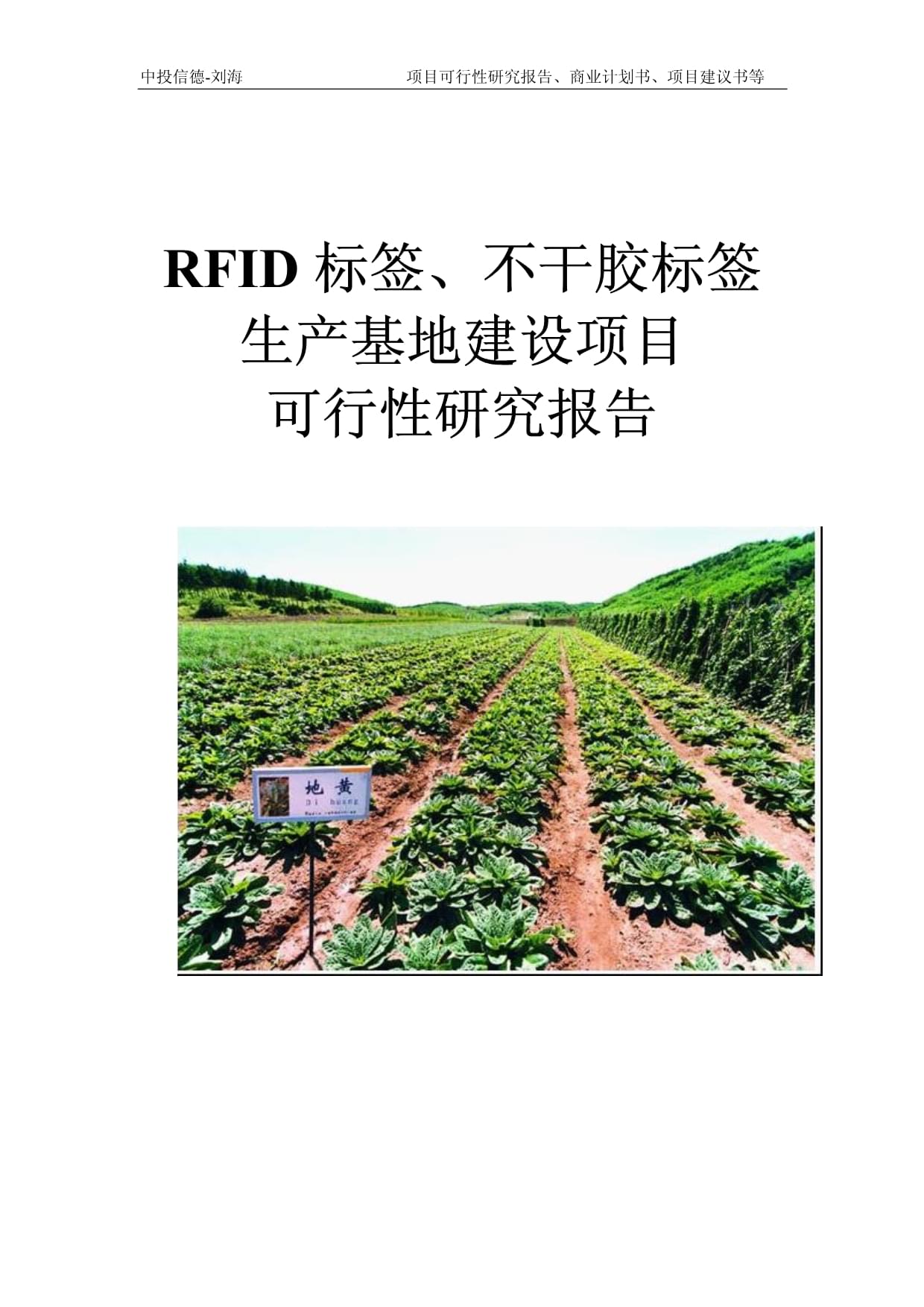 RFID標簽、不干膠標簽生產基地建設項目可行性研究報告模板-立項拿地